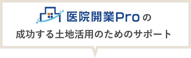 医院開業Proの成功する土地活用のためのサポート